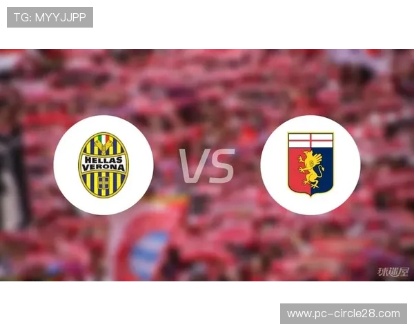 维罗纳对阵热那亚,中下游球队保级关键战 维罗纳对阵热那亚,中下游球队保级关键战